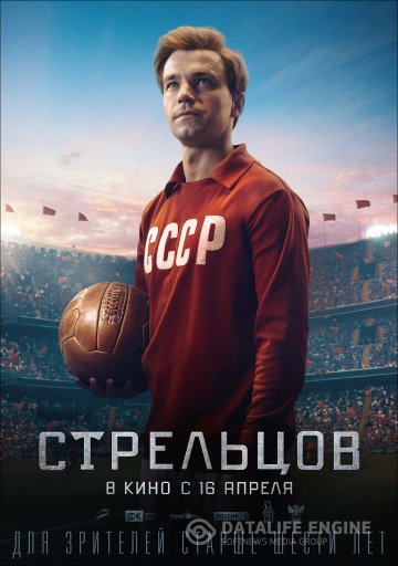 Стрельцов 2020 Стрельцов 2020