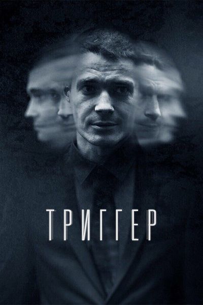 Триггер Триггер