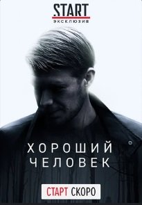 Хороший человек 2020 Хороший человек 2020