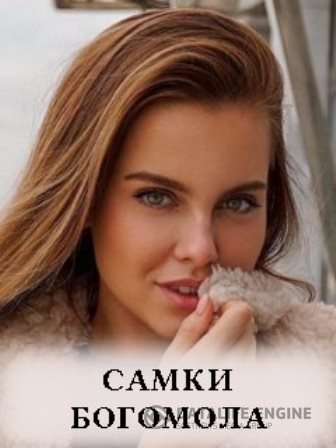 Самки богомола 2020 Самки богомола 2020