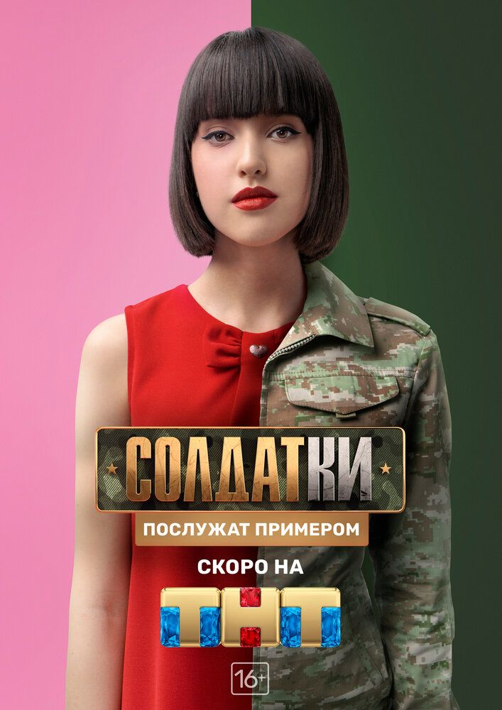 Солдатки Солдатки