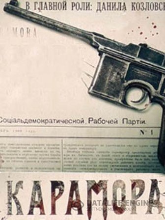 Карамора 2020 Карамора 2020