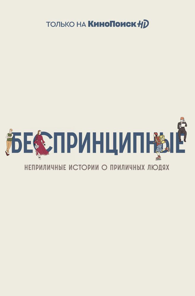 Беспринципные 2020 Беспринципные 2020