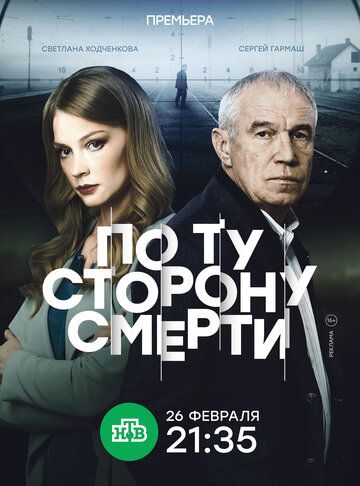 По ту сторону смерти По ту сторону смерти
