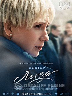 Доктор Лиза 2020 Доктор Лиза 2020