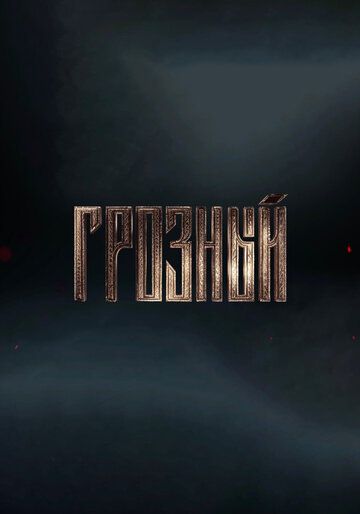 Грозный Грозный