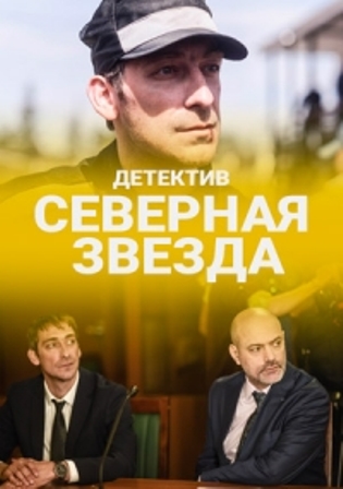 Северная звезда Северная звезда
