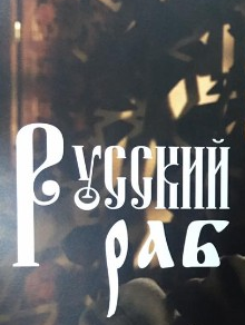 Русский пленник Русский пленник