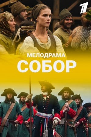 Собор Собор