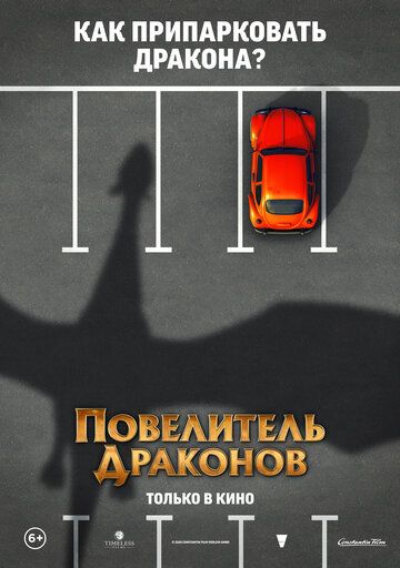 Повелитель драконов Повелитель драконов