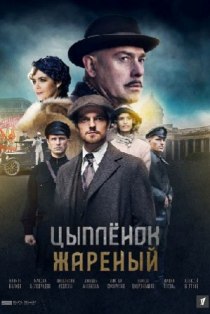 Цыпленок жареный 2020 Цыпленок жареный 2020