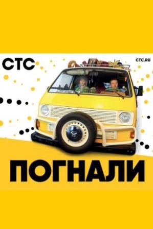 Погнали! 2020 Погнали! 2020
