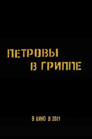 Петровы в гриппе 2021 Петровы в гриппе 2021