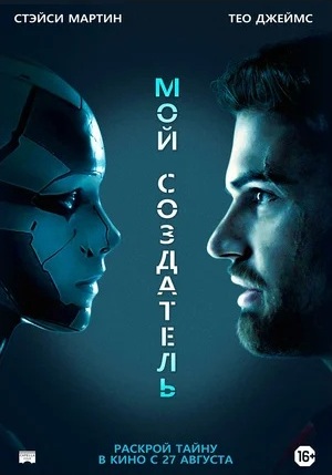 Мой создатель 2020 Мой создатель 2020