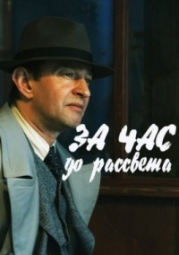 За час до рассвета За час до рассвета