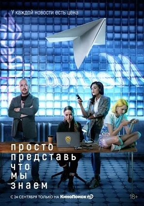 Просто представь что мы знаем 2020 Просто представь что мы знаем 2020