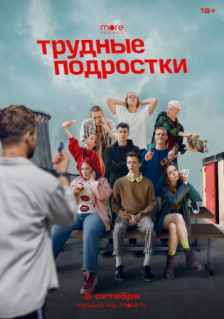 Трудные подростки 2 сезон Трудные подростки 2 сезон
