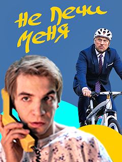 Не лечи меня 2021 Не лечи меня 2021