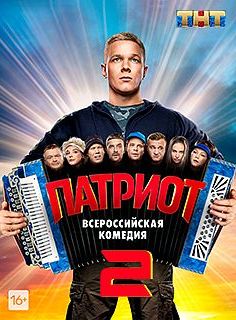 Патриот 2 сезон Патриот 2 сезон