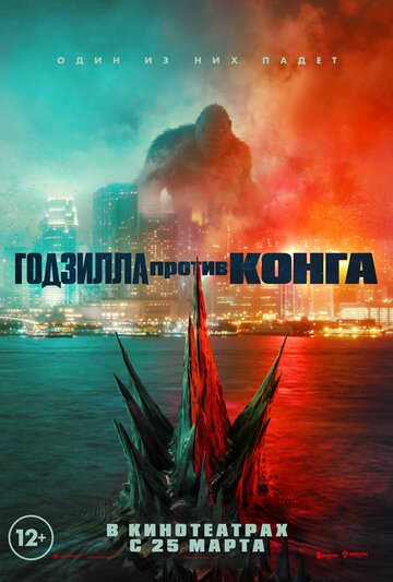 Годзилла против Конга 2021 Годзилла против Конга 2021