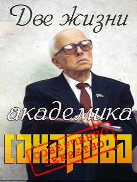Сахаров. Две жизни Сахаров. Две жизни