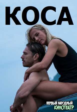 Коса Коса