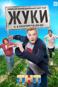 Жуки 3 сезон Жуки 3 сезон
