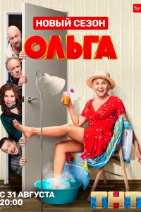 Ольга 5 сезон Ольга 5 сезон