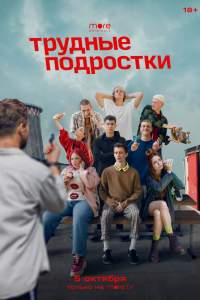 Трудные подростки 3 сезон Трудные подростки 3 сезон