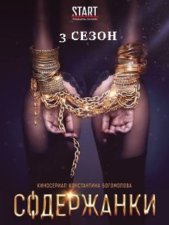 Содержанки 3 сезон Содержанки 3 сезон