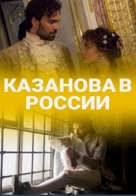 Казанова в России 2021 Казанова в России 2021