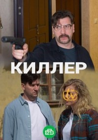 Киллер сериал Киллер сериал