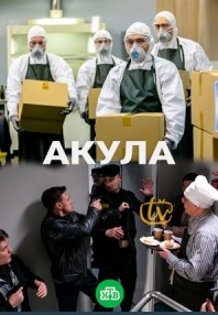Акула сериал Акула сериал