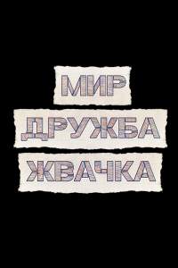 Мир! Дружба! Жвачка! 3 сезон Мир! Дружба! Жвачка! 3 сезон