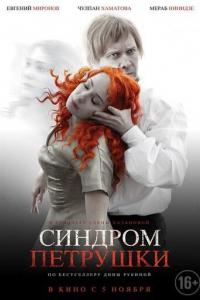 Синдром Петрушки 2015 Синдром Петрушки 2015