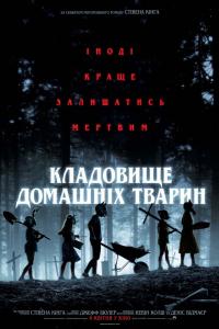 Кладбище домашних животных 2019 Кладбище домашних животных 2019
