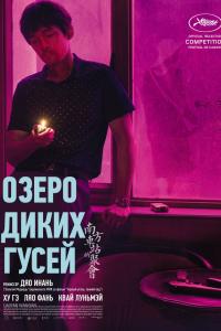 Озеро диких гусей 2019 Озеро диких гусей 2019