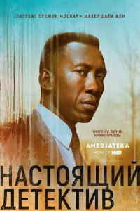 Настоящий детектив 2014-2019 Настоящий детектив 2014-2019