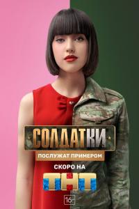 Солдатки 2020 Солдатки 2020