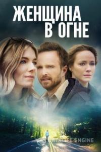 Женщина в огне 2018 Женщина в огне 2018