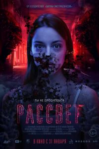 Рассвет 2019 Рассвет 2019
