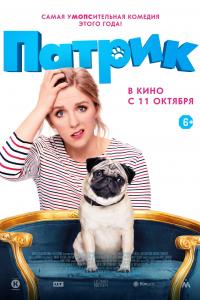 Патрик 2018 Патрик 2018