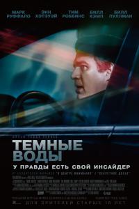 Темные воды 2019 Темные воды 2019