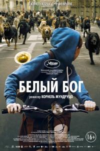 Белый Бог 2014 Белый Бог 2014