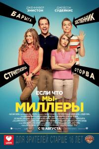 Мы – Миллеры Мы – Миллеры