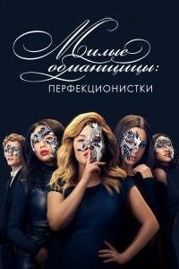 Милые обманщицы: Перфекционистки Милые обманщицы: Перфекционистки