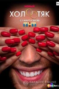 Холостяк 2013 Холостяк 2013