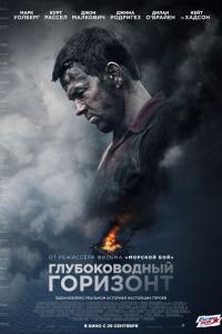 Глубоководный горизонт Глубоководный горизонт