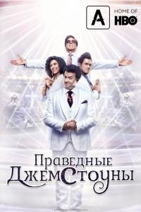 Праведные Джемстоуны Праведные Джемстоуны