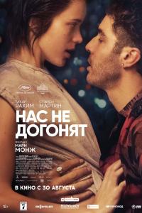 Нас не догонят Нас не догонят